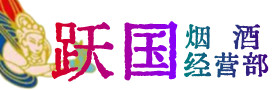 十堰市郧阳区烟酒回收:茅台酒,酒瓶,洋酒,名酒,冬虫夏草,老酒,十堰市郧阳区跃国烟酒经营部