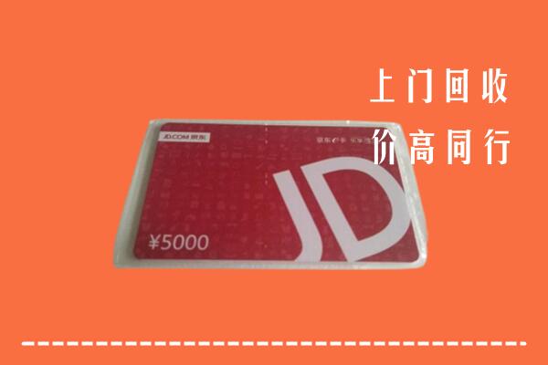十堰市郧阳区回收京东卡