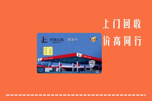 十堰市郧阳区回收加油卡