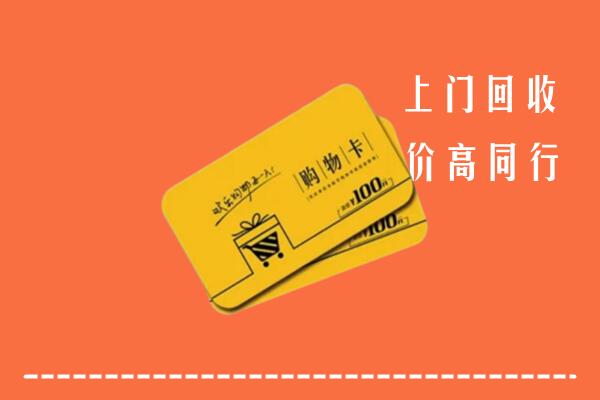 十堰市郧阳区回收购物卡